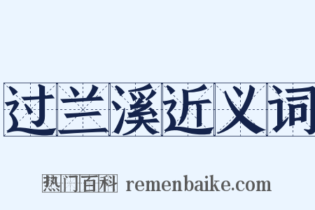 过兰溪近义词是什么意思的图片